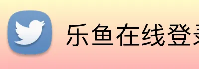 乐鱼在线登录入口 logo
